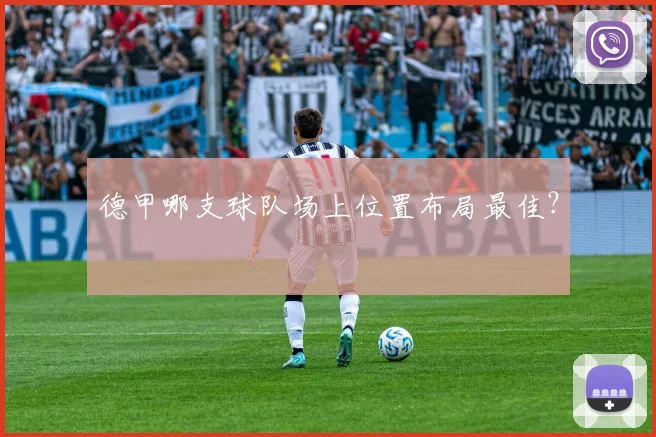 德甲哪支球队场上位置布局最佳？