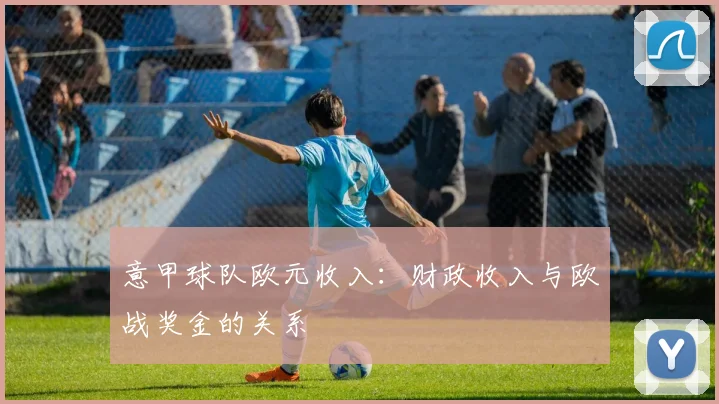 意甲球队欧元收入：财政收入与欧战奖金的关系