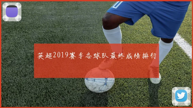 英超2019赛季各球队最终成绩排行