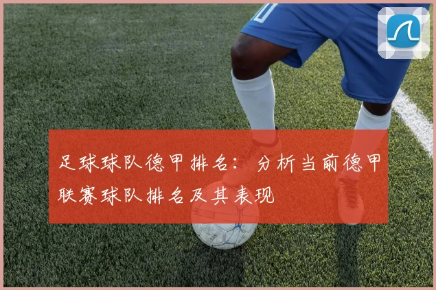 足球球队德甲排名：分析当前德甲联赛球队排名及其表现