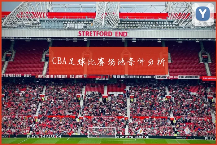 CBA足球比赛场地条件分析
