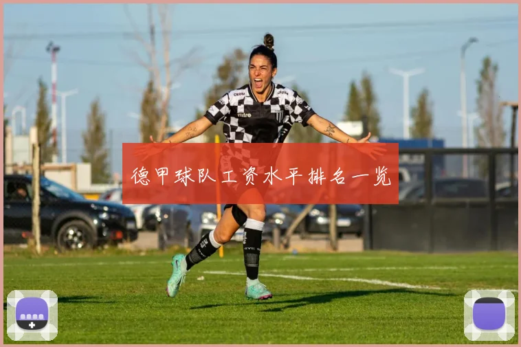 德甲球队工资水平排名一览