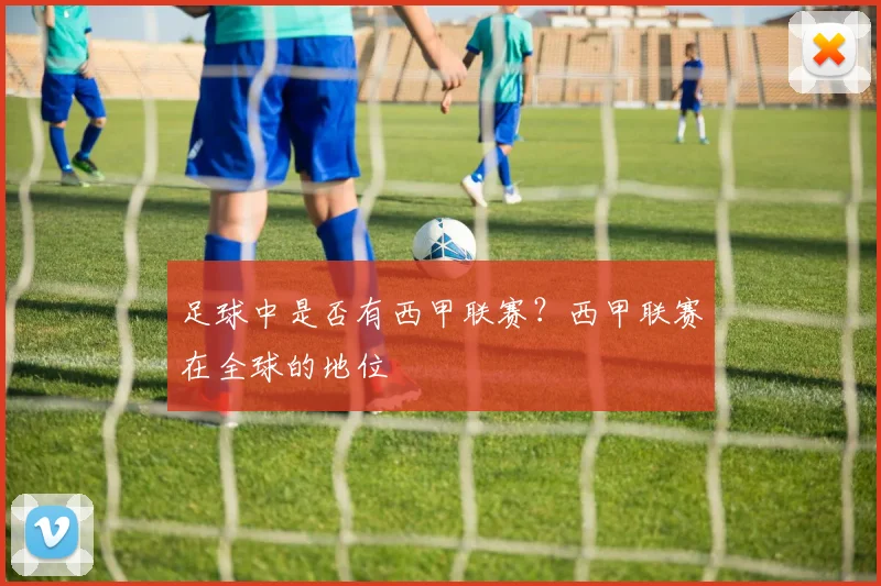 足球中是否有西甲联赛？西甲联赛在全球的地位