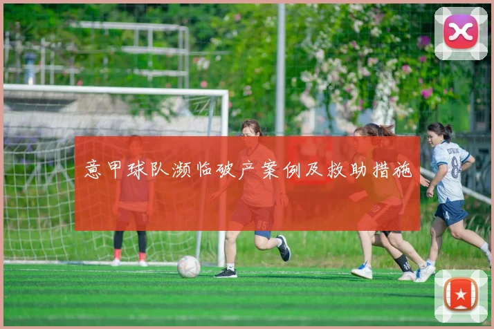 意甲球队濒临破产案例及救助措施