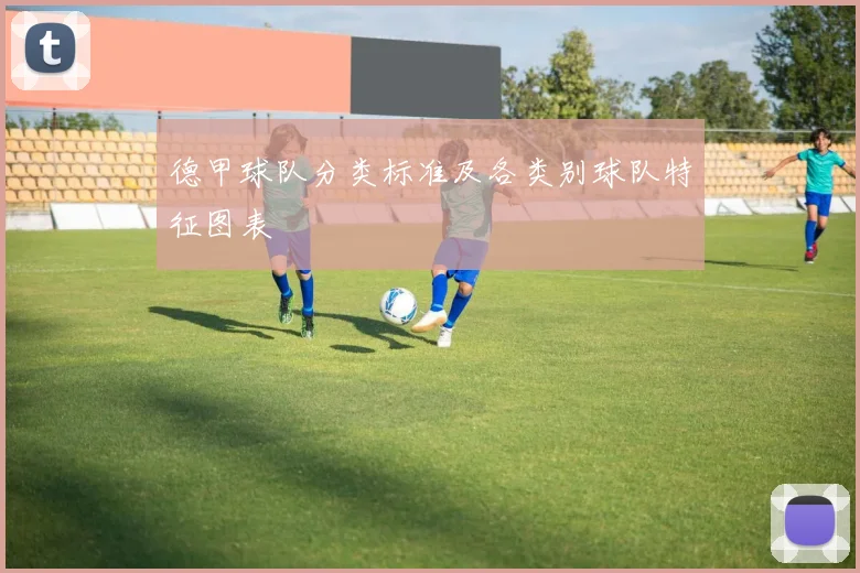 德甲球队分类标准及各类别球队特征图表