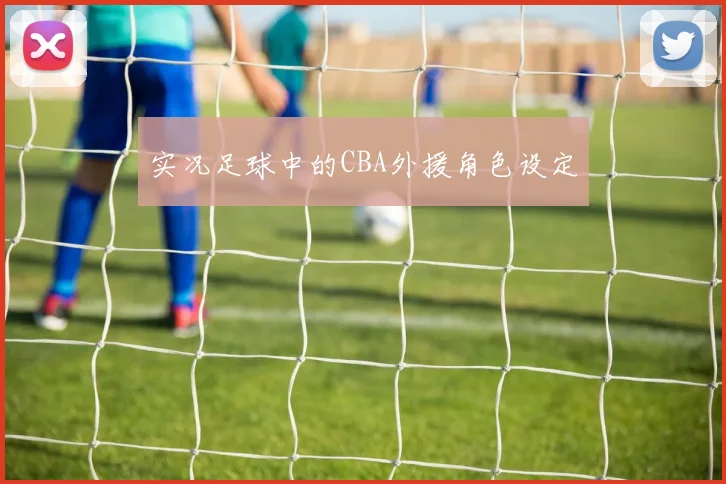 实况足球中的CBA外援角色设定