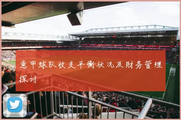 意甲球队收支平衡状况及财务管理探讨