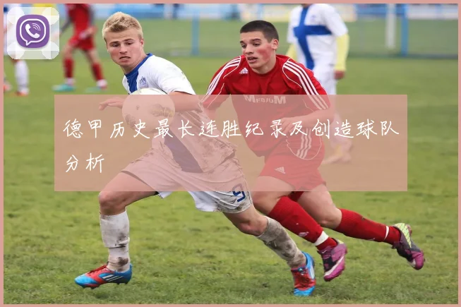 德甲历史最长连胜纪录及创造球队分析