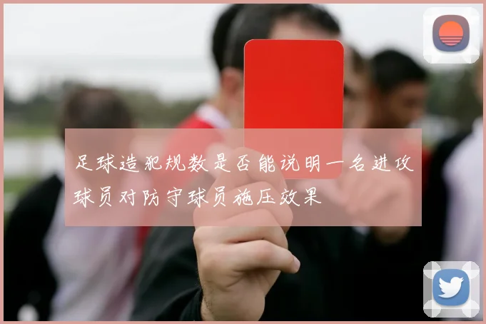 足球造犯规数是否能说明一名进攻球员对防守球员施压效果